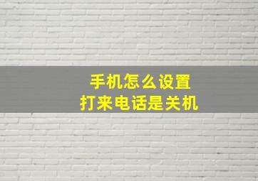 手机怎么设置打来电话是关机