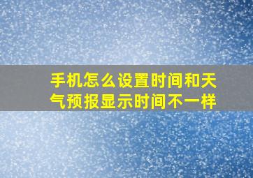 手机怎么设置时间和天气预报显示时间不一样