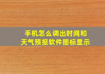 手机怎么调出时间和天气预报软件图标显示