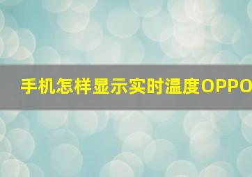 手机怎样显示实时温度OPPO