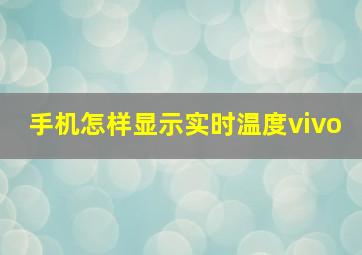 手机怎样显示实时温度vivo