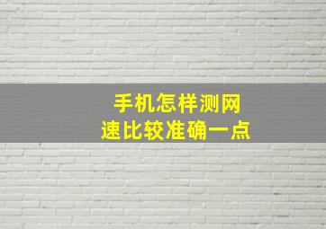 手机怎样测网速比较准确一点