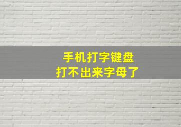 手机打字键盘打不出来字母了