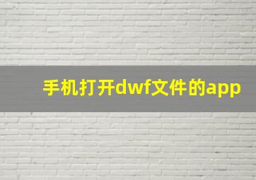 手机打开dwf文件的app