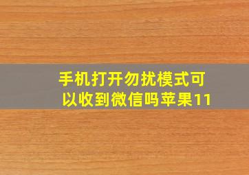 手机打开勿扰模式可以收到微信吗苹果11