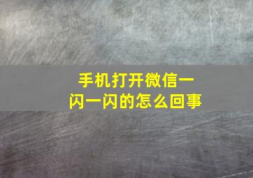 手机打开微信一闪一闪的怎么回事