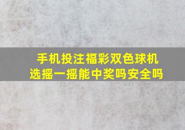 手机投注福彩双色球机选摇一摇能中奖吗安全吗