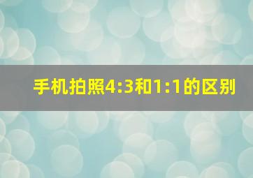 手机拍照4:3和1:1的区别