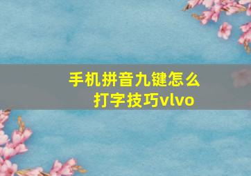 手机拼音九键怎么打字技巧vlvo