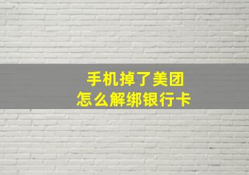 手机掉了美团怎么解绑银行卡