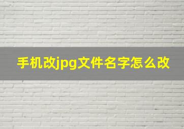 手机改jpg文件名字怎么改