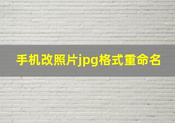 手机改照片jpg格式重命名