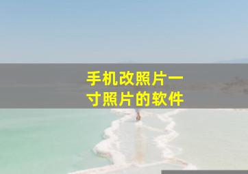 手机改照片一寸照片的软件