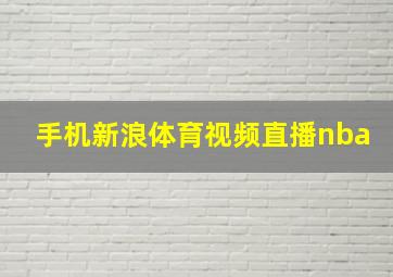 手机新浪体育视频直播nba