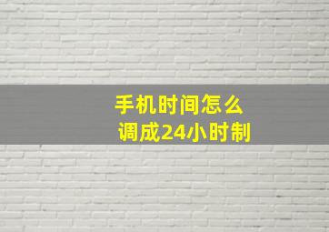 手机时间怎么调成24小时制