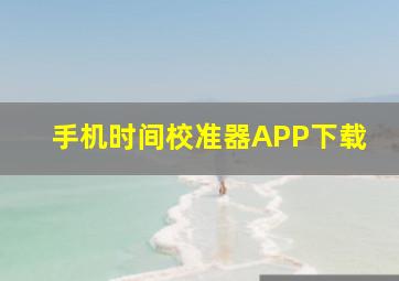 手机时间校准器APP下载