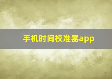 手机时间校准器app