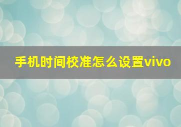 手机时间校准怎么设置vivo