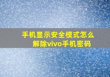 手机显示安全模式怎么解除vivo手机密码