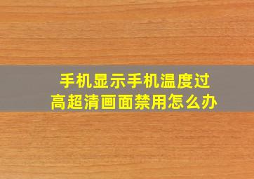 手机显示手机温度过高超清画面禁用怎么办