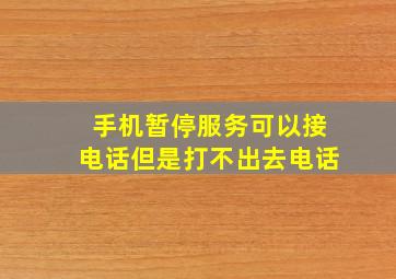 手机暂停服务可以接电话但是打不出去电话