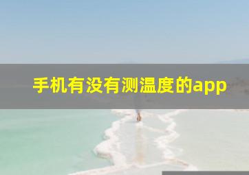 手机有没有测温度的app