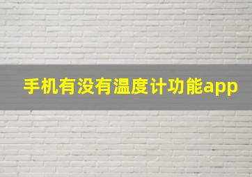 手机有没有温度计功能app