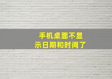 手机桌面不显示日期和时间了