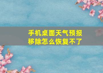 手机桌面天气预报移除怎么恢复不了