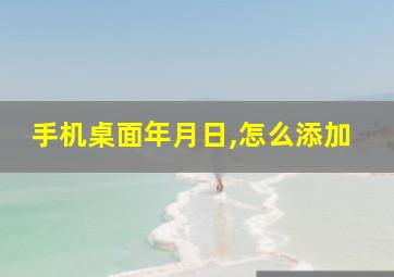 手机桌面年月日,怎么添加