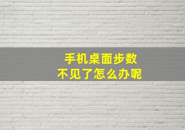 手机桌面步数不见了怎么办呢