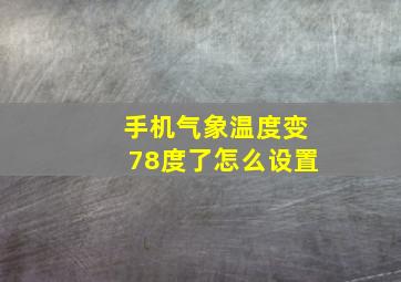 手机气象温度变78度了怎么设置