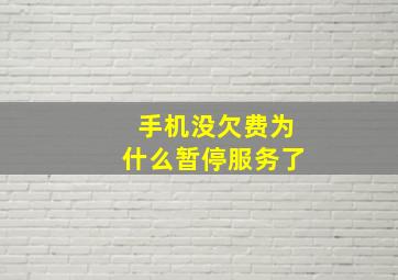 手机没欠费为什么暂停服务了