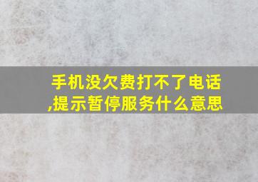 手机没欠费打不了电话,提示暂停服务什么意思