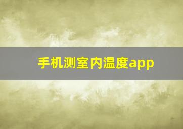 手机测室内温度app