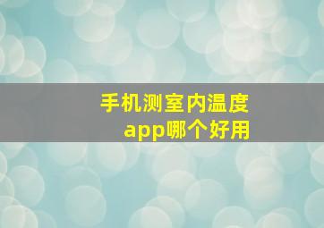 手机测室内温度app哪个好用