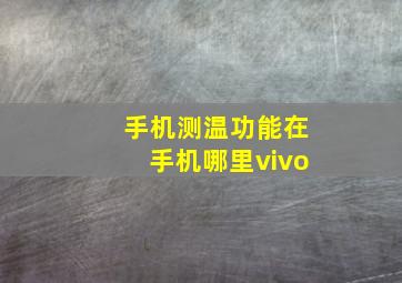 手机测温功能在手机哪里vivo