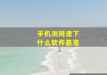 手机测网速下什么软件最准