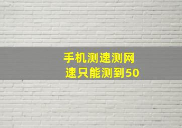 手机测速测网速只能测到50