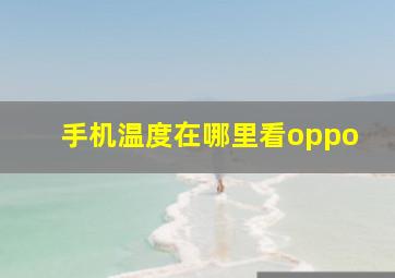 手机温度在哪里看oppo