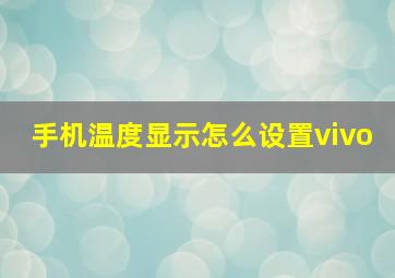 手机温度显示怎么设置vivo