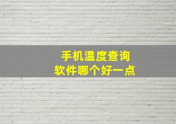 手机温度查询软件哪个好一点