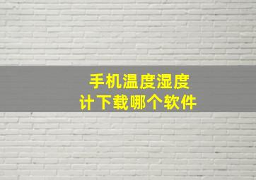 手机温度湿度计下载哪个软件