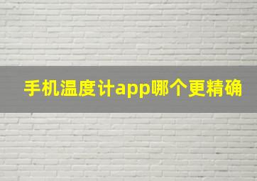 手机温度计app哪个更精确