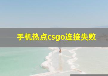 手机热点csgo连接失败