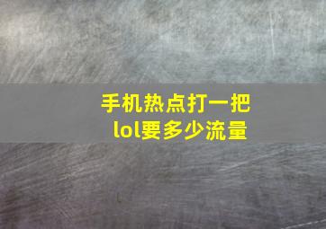 手机热点打一把lol要多少流量