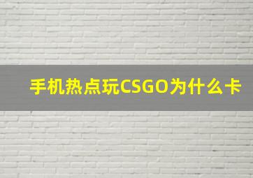 手机热点玩CSGO为什么卡