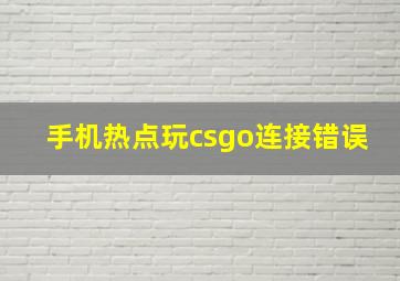 手机热点玩csgo连接错误