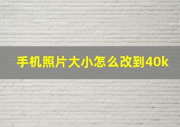 手机照片大小怎么改到40k