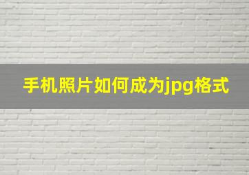 手机照片如何成为jpg格式